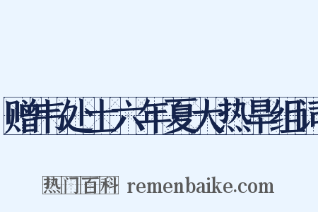 赠韦处士六年夏大热旱组词是什么意思的图片